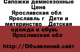 Сапожки демисезонные minimen › Цена ­ 1 500 - Ярославская обл., Ярославль г. Дети и материнство » Детская одежда и обувь   . Ярославская обл.